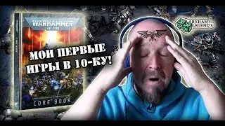 Warhammer 40k 10 редакция - Как Виталий сходил на турнир в клуб Анклав Серыми Рыцарями.