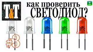 КАК проверить СВЕТОДИОД