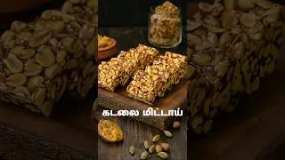 கடலை மிட்டாய் | Kadalai Mittai Recipe In Tamil | Healthy Snacks | 