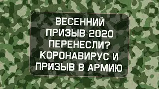 Перенос весеннего призыва 2020. Коронавирус и призыв в армию.