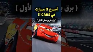 أسرع 5 سيارات في أفلام Cars !! 🚗