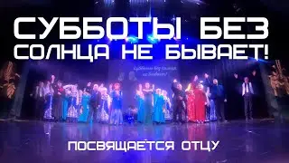 СУББОТЫ БЕЗ СОЛНЦА НЕ БЫВАЕТ!