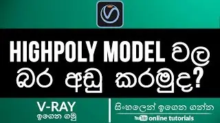 How to handle High-poly models in 3Ds Max Vray  (Sinhala)