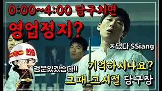 [그때그시절] 강자만이 살아남던 그시절 당구장을 아십니까?