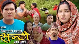 भुन्टी भाग- २२२ [ Bhunti Epi-222] II Asha Gautam II Sukumaya II July 09/2024