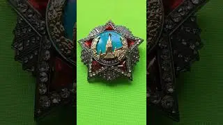 орден Победы. муляж. #737