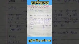 छुट्टी के लिए प्रार्थना पत्र || विवाह में शामिल होने के लिए छुट्टी हेतु प्रार्थनापत्र #प्रार्थनापत्र