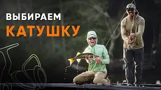 Как выбрать катушку?