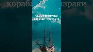 Реальные корабли – призраки