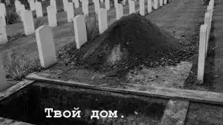 стих про смерть/ Ну вот и смерть..../Али Абдулсалимов