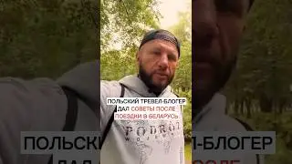 Это какая-то тюрьма? Почему Полякам не понравилось в Беларуси