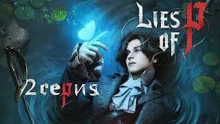 Lies of P серия 2
