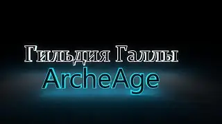 "ArcheAge. Сервер Ксанатос." Мини подборка Даск, в главной роли Изакгога, Tekila, Traumatologict.