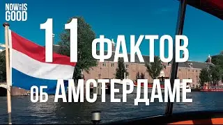 Экскурсия по канала Амстердама за 16€. Факты об Амстердаме, Голландия. Конкурс