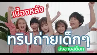 ทริปถ่ายวิดีโอ กิจกรรม เด็ก และขายสินค้าออนไลน์