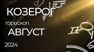 КОЗЕРОГ - ГОРОСКОП НА АВГУСТ 2024 ГОДА