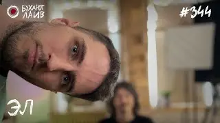 Эл | Бухарог Лайв #344
