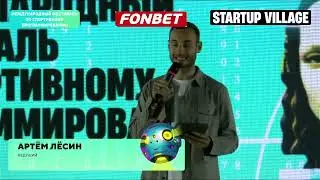 "Фестиваль по спортивному программированию". Ведущий Артём Лёсин