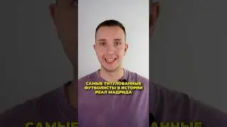 Самые титулованные футболисты в истории Реал Мадрида⚽️ 
