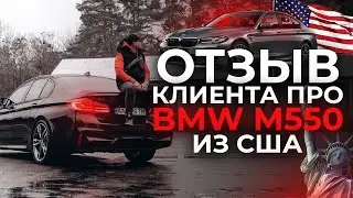Отзыв клиента Паша Шульга BMW M550 - Taurus group