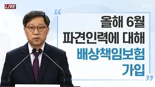 올해 6월 파견인력에 대해 배상책임보험 가입｜응급의료 등 비상진료 대응 관련 보건복지부 브리핑 (24.9.10.)