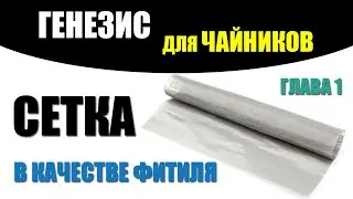 Азбука геноводства. Фитиль. Сетка для генезиса и все о ней