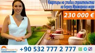Недвижимость в Турции. Новые квартиры в Стамбуле на берегу Мраморного моря || RestProperty