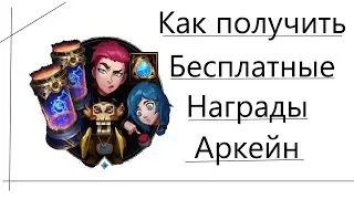 Как получить Капсулу Аркейн и другие награды. | League of legends