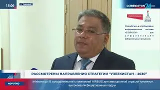 Рассмотрены направления стратегии «Узбекистан - 2030»
