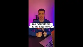 Как появились первые ценники