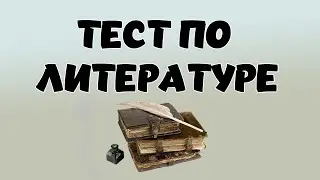 ТЕСТ ПО ЛИТЕРАТУРЕ #17. Какому классику принадлежит изречение? 