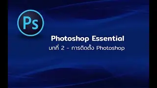 EP 2 - การติดตั้ง Photoshop