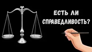 Справедливость. Что такое справедливость?