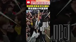 劉德華演唱會宣布補辦！　歌迷激動尖叫畫面曝 @ChinaTimes #shorts #劉德華 #演唱會 #康芮 #颱風 #停辦 #補辦 #歌迷 #小巨蛋 #華仔