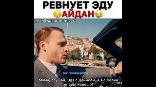 Ревнует Эду Айдан😂❤️/Постучись в мою дверь
