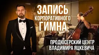 Корпоративный гимн компании 