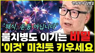 채식도 운동도 아닌 '이것' 불치병 이겨내는 비밀이죠 "미친듯이 키워내세요" l한의학자 김영길(통합)