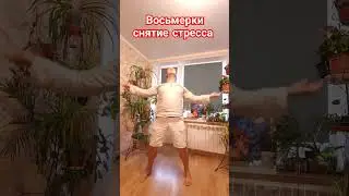 Даоские восьмерки для любого возраста против старения