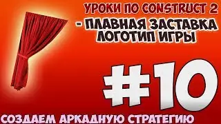 Construct 2 | СОЗДАЕМ АРКАДУ-СТРАТЕГИЮ | #10 - ПЛАВНАЯ ЗАСТАВКА & Logo