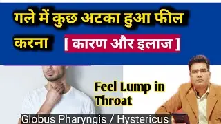 What is Globus Hystericus ( Feeling Lump in Throat) Cause and Treatment | in Hindi