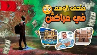 عشت يوم برجوازي💰 في مراكش | دخلت متحف الوهم في مراكش🤯 M Avenue
