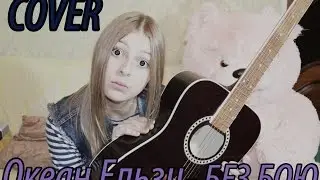 Океан Ельзи - Я Не Сдамся Без Бою (COVER)
