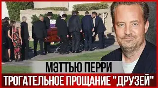 ТРОГАТЕЛЬНОЕ прощание 