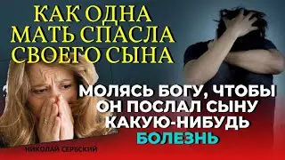 Как мать СПАСЛА СВОЕГО СЫНА, молясь Богу, чтобы Он послал сыну  болезнь и что из этого получилось?