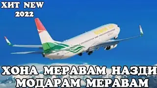 ХОНА МЕРАВАМ НАЗДИ МОДАРАМ МЕРАВАМ СУРУД БАРОИ БАРОДАРОНИ ГАРИБ ЗЕБОТАРИН СУРУДИ ТОЧИКИ 2022