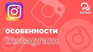 Особенности работы с Instagram на платформе BotHelp