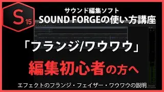 SOUND FORGEの使い方「フランジ/ワウワウ」#49