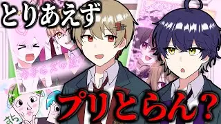 【プリクラ選手権】ウチらマヂ盛れてるっしょ！