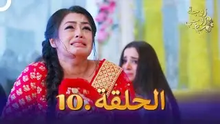 زوجة زوجي الحلقة 10 | Bahu Begum
