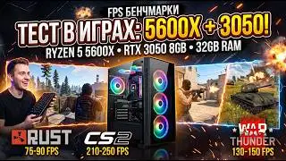 Бюджетная сборка Ryzen 5 5600X и RTX 3050 — Тест FPS в Rust, CS2 и War Thunder